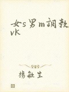 女s男m调教丨vk