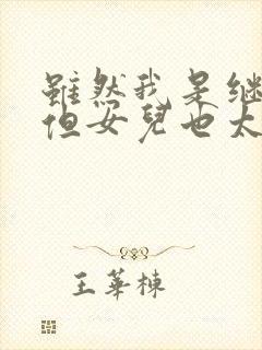虽然我是继母,但女儿也太可爱了