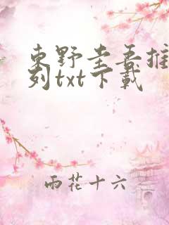 东野圭吾推理系列txt下载
