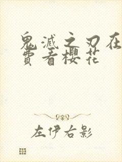 鬼灭之刃在线免费看樱花