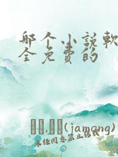 哪个小说软件最全免费的