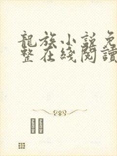 龙族小说免费完整在线阅读