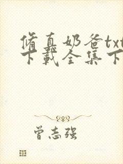 修真奶爸txt下载全集下载