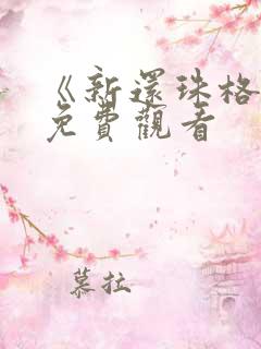 《新还珠格格》免费观看