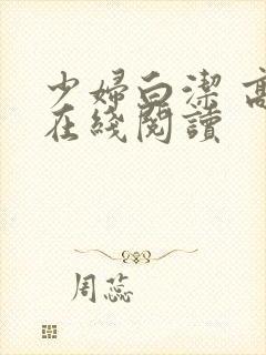 少妇白洁 高义在线阅读
