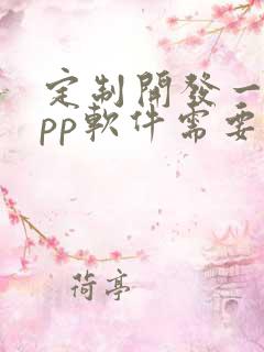 定制开发一个app软件需要多少钱