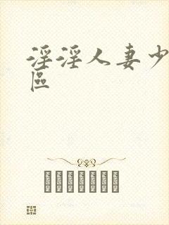 淫淫人妻少妇一区