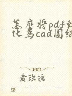 怎么将pdf转化为cad图纸