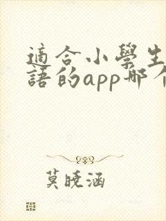 适合小学生学英语的app哪个好