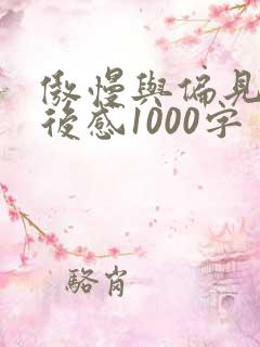 傲慢与偏见 读后感1000字