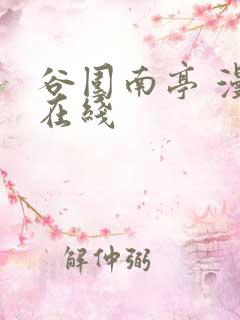 谷围南亭 漫画在线