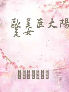 欧美巨大阳颈操美女