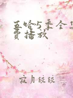五哈5季全集免费播放