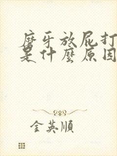 磨牙放屁打呼噜是什么原因