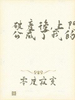 破产后,上门老公成了我的金主全