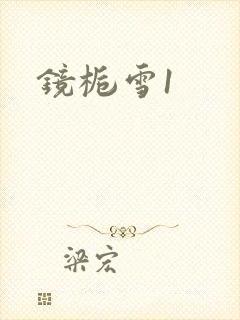 镜栀雪1