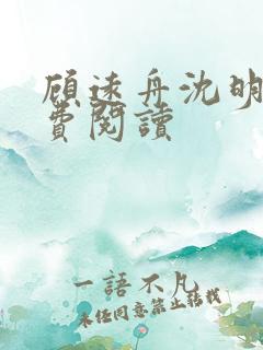顾远舟沈明月免费阅读