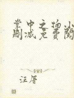 掌中之物小说无删减免费阅读