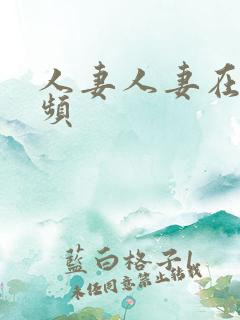 人妻人妻在线视频