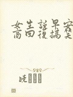 女生说早安高情商回复搞笑