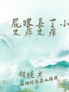屁眼长了小疙瘩又疼又痒