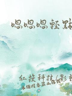 嗯嗯嗯轻点疼