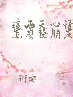 这两天心情不好怎么发朋友圈