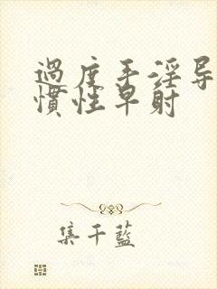 过度手淫导致习惯性早射