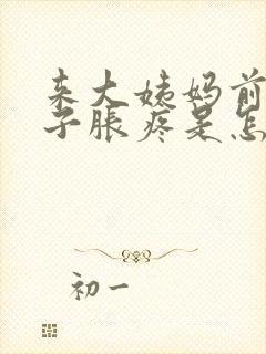 来大姨妈前小肚子胀疼是怎么回事