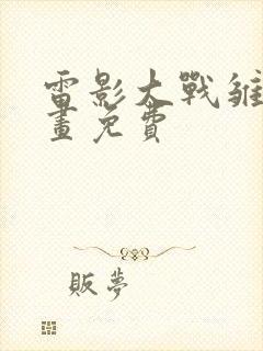 雷影大战雏田漫画免费