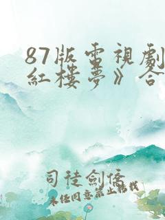 87版电视剧《红楼梦》合集