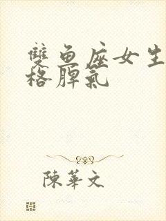 双鱼座女生的性格脾气