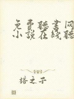 免费听书网有声小说在线听