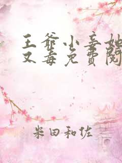 王爷小妾她又狠又毒免费阅读