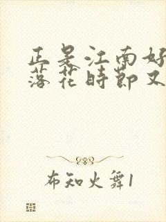 正是江南好风景落花时节又逢君中