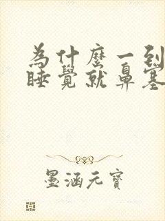 为什么一到晚上睡觉就鼻塞还口干