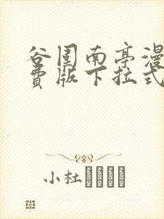 谷围南亭漫画免费版下拉式