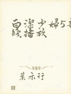 白洁少妇5部在线播放