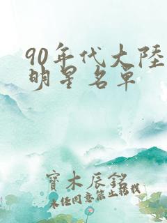 90年代大陆女明星名单