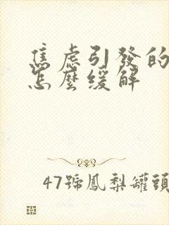 焦虑引发的头疼怎么缓解
