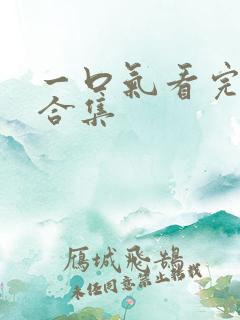一口气看完短剧合集