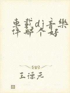 车载dj音乐软件哪个好