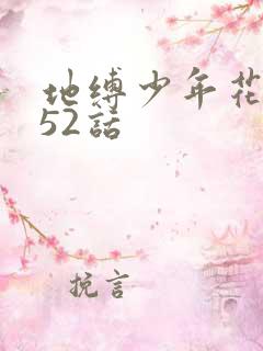 地缚少年花子君52话