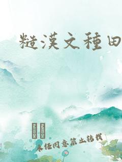 糙汉文种田