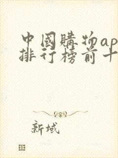 中国购物app排行榜前十名