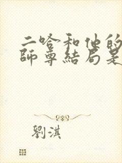 二哈和他的白猫师尊结局是he还是be