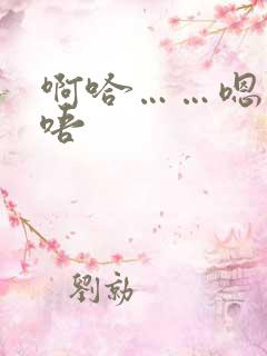 啊哈……嗯……唔