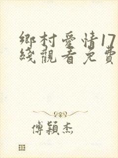 乡村爱情17在线观看免费完整版高清