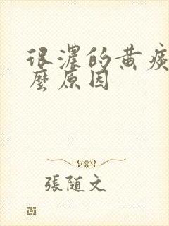 很浓的黄痰是什么原因