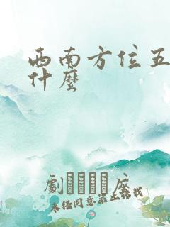 西南方位五行属什么
